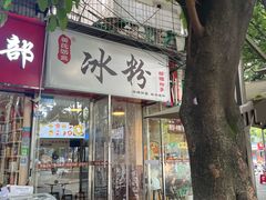-黄氏沥泉·冰粉(玉林店)