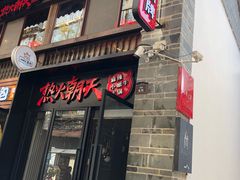 门面-热火朝天鲜切牛肉火锅(南强街巷店)