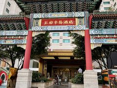 -王府半岛酒店·大堂茶座