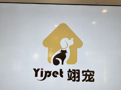 -翊宠yipet猫狗购宠庄园犬舍•猫舍