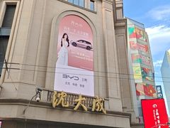 -沈大成(南京东路店)