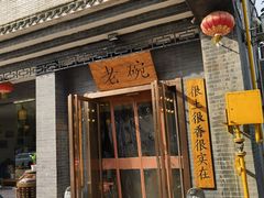 门面-华州老碗