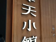 -奉天小馆·非遗东北菜(济南万象城店)