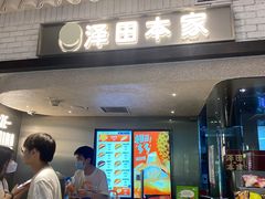 -泽田本家·铜锣烧(美罗城店)