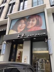 -上禾 HAIR SALON
