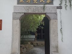 -惠山古镇·寄畅园