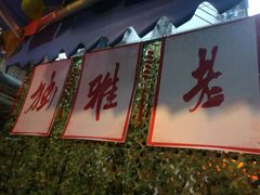 -独雅老火锅(原宏声巷店)