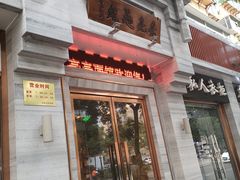 门面-亮亮面馆(经六路店)