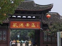 -丝绸小镇荻港古村