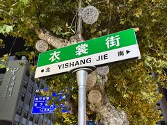 -衣裳街历史文化街区
