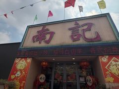-寻味顺德·南记酒家·传统顺德菜·鱼生(广源路店)