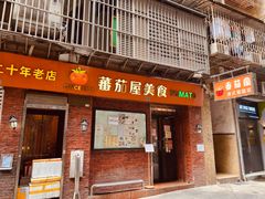 -番茄屋葡式美食(总店)