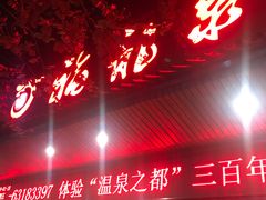 -聚春园·福龙泉澡堂(温泉店)