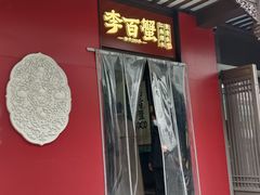 -李百蟹·江南蟹黄面·河景餐厅(夫子庙总店)
