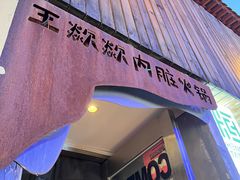 -王歘歘·chuǎ火锅(五道营店)