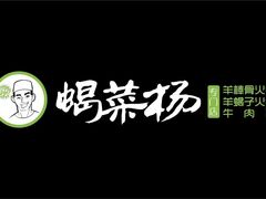 -蝎菜杨·牛肉面 羊蝎子火锅(光熙门北里店)