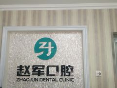 -赵军口腔(唐山街店)
