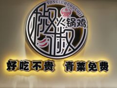 -椒椒铜炉火锅鸡(天马店)