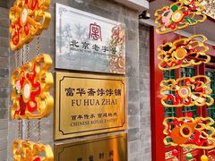 -富华斋饽饽铺·宫廷糕点·伴手礼(护国新天地店)