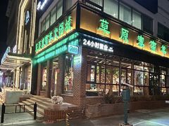 -草原塞蛮羊火锅城(港湾店)