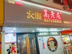 -大唐高老庄(红旗路店)