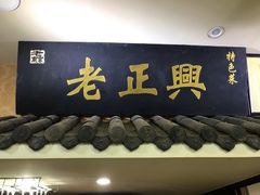 门面-广迎居老正兴菜馆