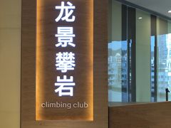 -龙景攀岩(海峡世茂广场店)