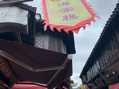-王记海棠糕(新场古镇店)