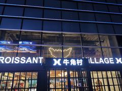 门面-牛角村(大族广场店)