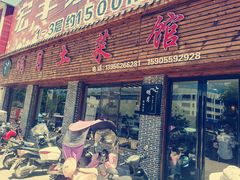 门面-明月土菜馆(老城区店)