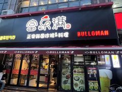 -富乐满韩国正宗炸鸡韩国料理(虹泉路店)