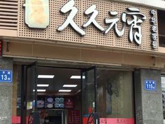 门面-久久元宵(延平路店)