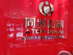 -同步齿科·数字化正畸种植口腔中心(前山店)