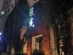 -花迹(富春江东街店)