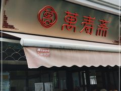 门面-万寿斋(山阴路店)