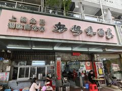 -好好味面家(桃园店)