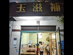 -玉滋補