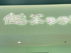 -鹤茶野所(上海首店)