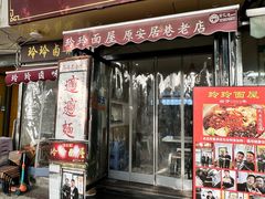 -玲玲面屋