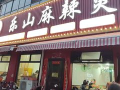 -乐山麻辣烫(翡翠森林花园店)