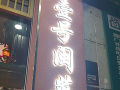 -醉壹号海鲜大排档(厦门店)