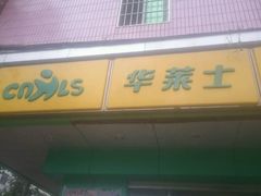 -华莱士·全鸡汉堡(坂田店)