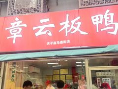 -章云板鸭(马道街店)