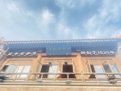 -庆云楼饭庄(什刹海店)