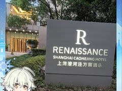 -上海漕河泾万丽酒店
