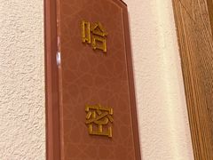 -巴扎美食·新疆菜·西域歌舞表演餐厅(新疆大厦店)