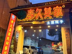 -李久其家民间餐厅(梅溪湖店)