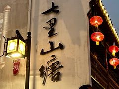 -山塘街