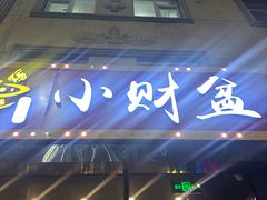 -小财盆地桌烤肉