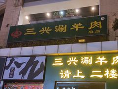 -三兴涮羊肉(荣安大街店)